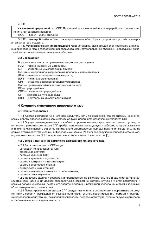 ГОСТ Р  56352-2015, страница 7