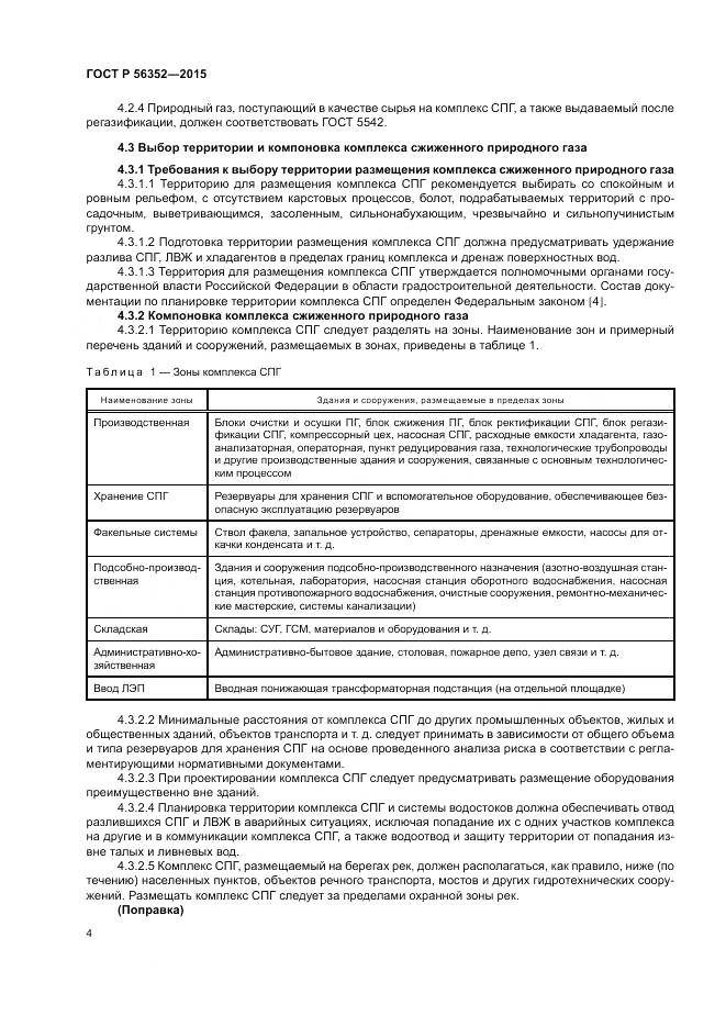 ГОСТ Р  56352-2015, страница 8