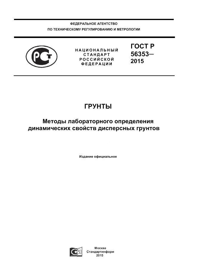 ГОСТ Р  56353-2015, страница 1