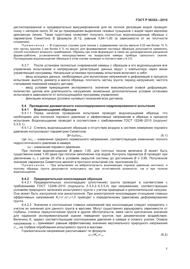 ГОСТ Р  56353-2015, страница 11