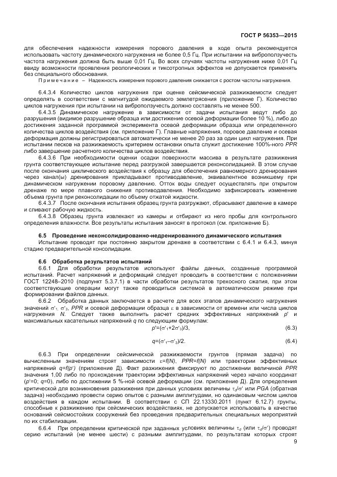 ГОСТ Р  56353-2015, страница 13