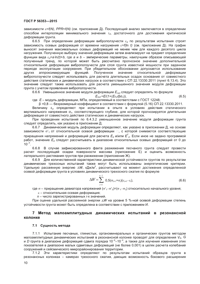 ГОСТ Р  56353-2015, страница 14