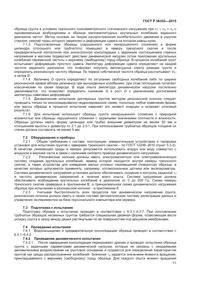 ГОСТ Р  56353-2015, страница 15