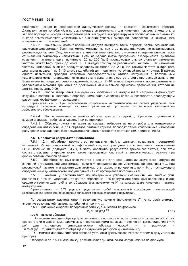 ГОСТ Р  56353-2015, страница 16