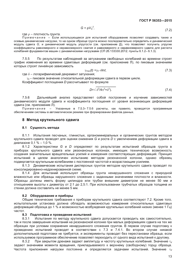 ГОСТ Р  56353-2015, страница 17