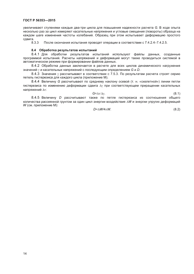 ГОСТ Р  56353-2015, страница 18