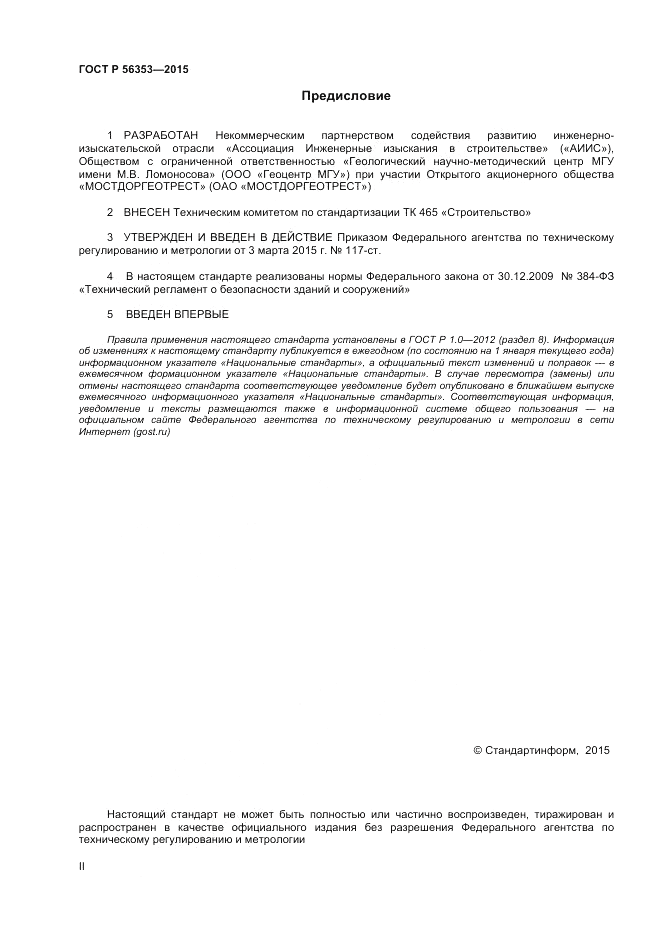 ГОСТ Р  56353-2015, страница 2