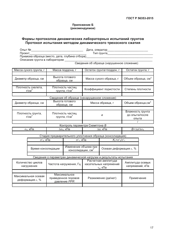 ГОСТ Р  56353-2015, страница 21