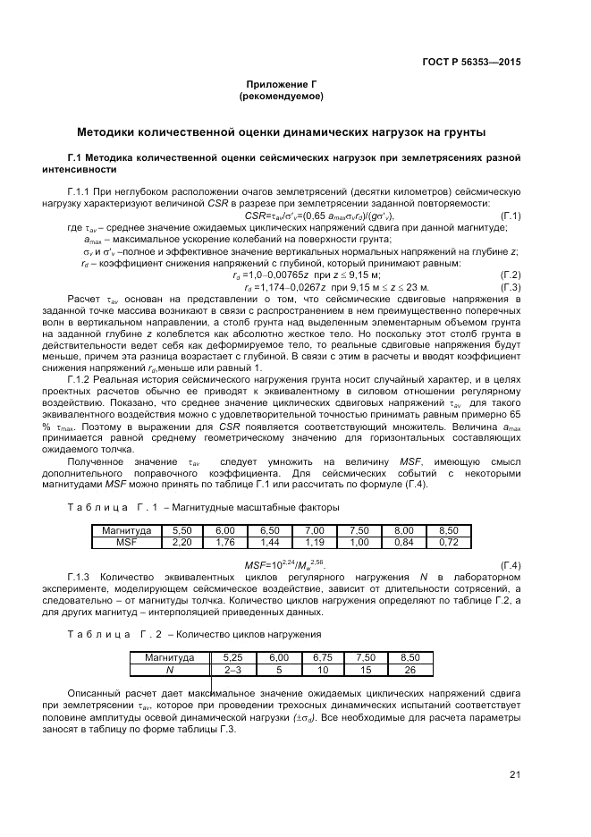 ГОСТ Р  56353-2015, страница 25