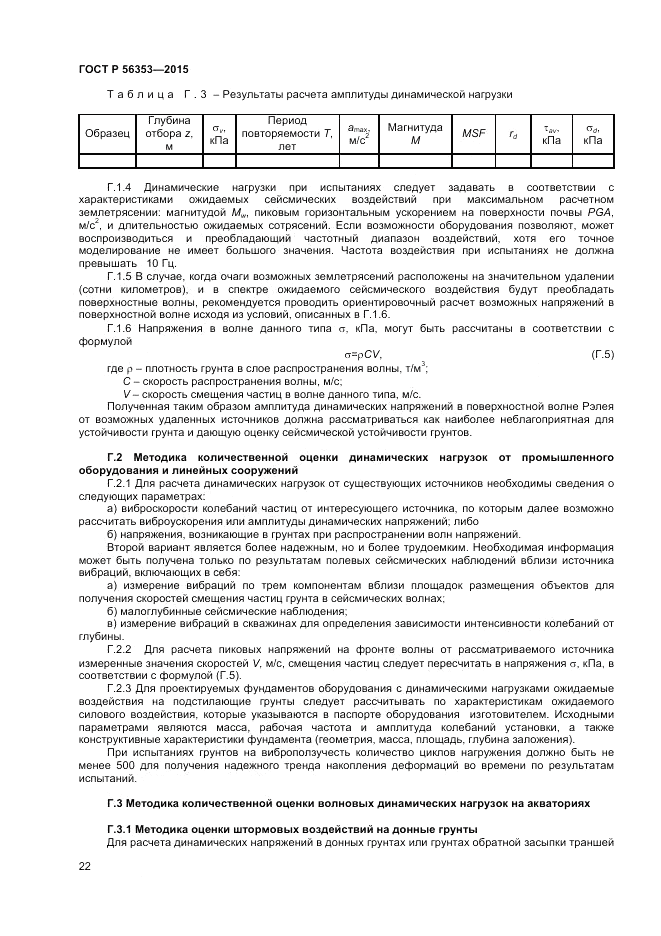 ГОСТ Р  56353-2015, страница 26