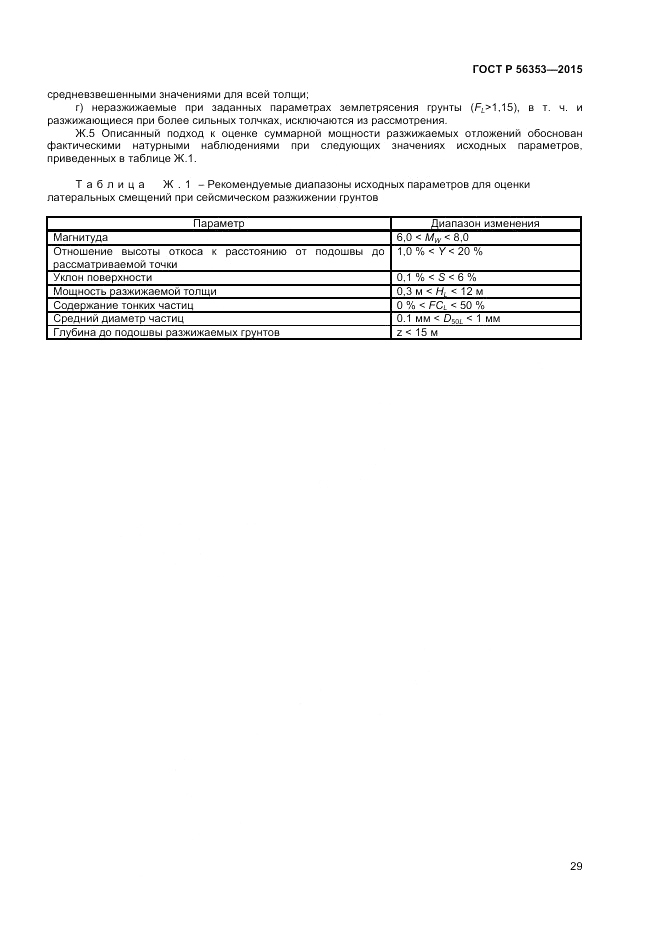 ГОСТ Р  56353-2015, страница 33