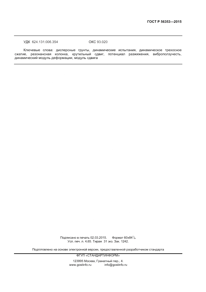 ГОСТ Р  56353-2015, страница 39