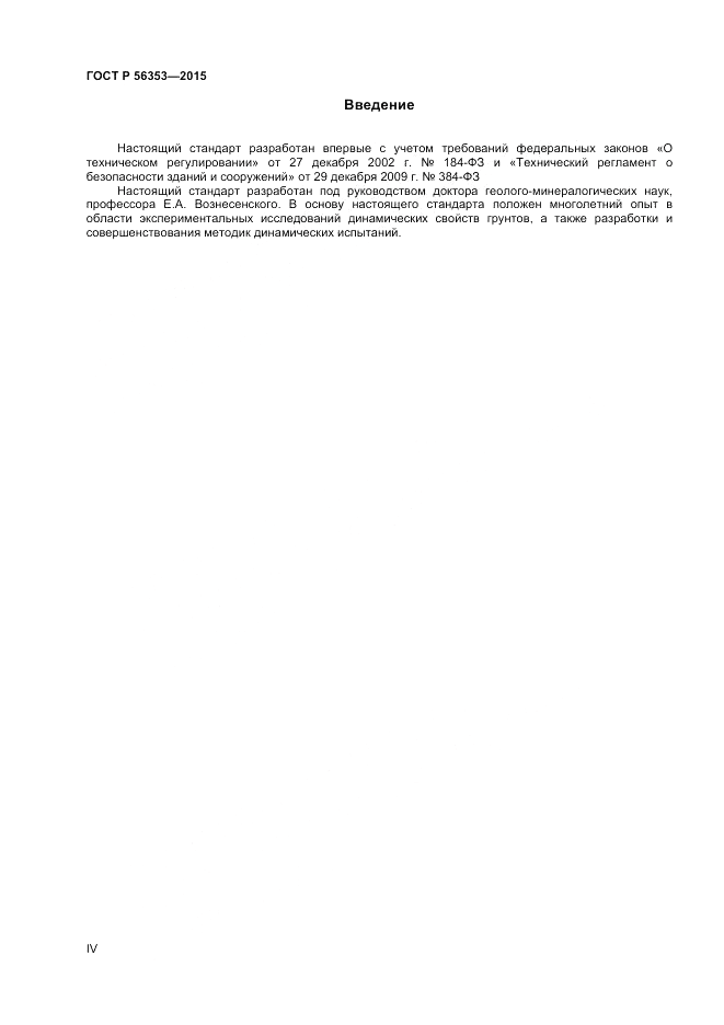 ГОСТ Р  56353-2015, страница 4
