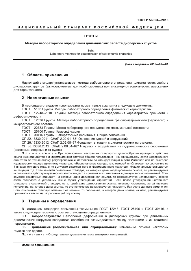 ГОСТ Р  56353-2015, страница 5