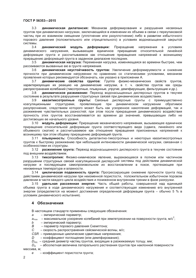 ГОСТ Р  56353-2015, страница 6