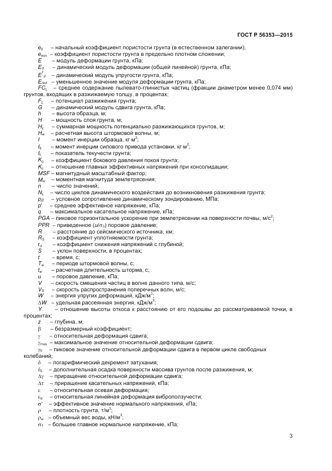 ГОСТ Р  56353-2015, страница 7