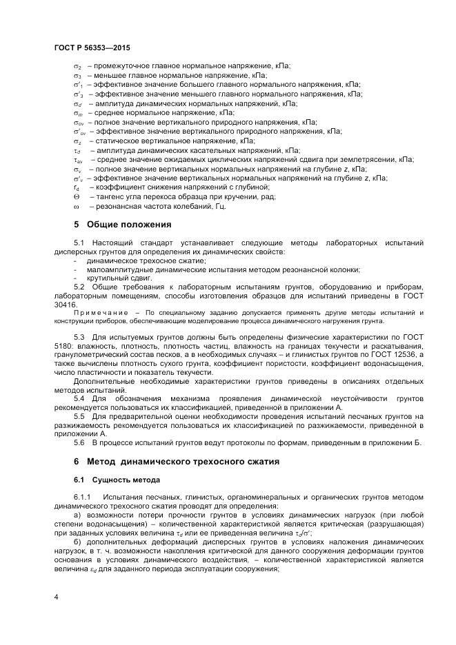 ГОСТ Р  56353-2015, страница 8