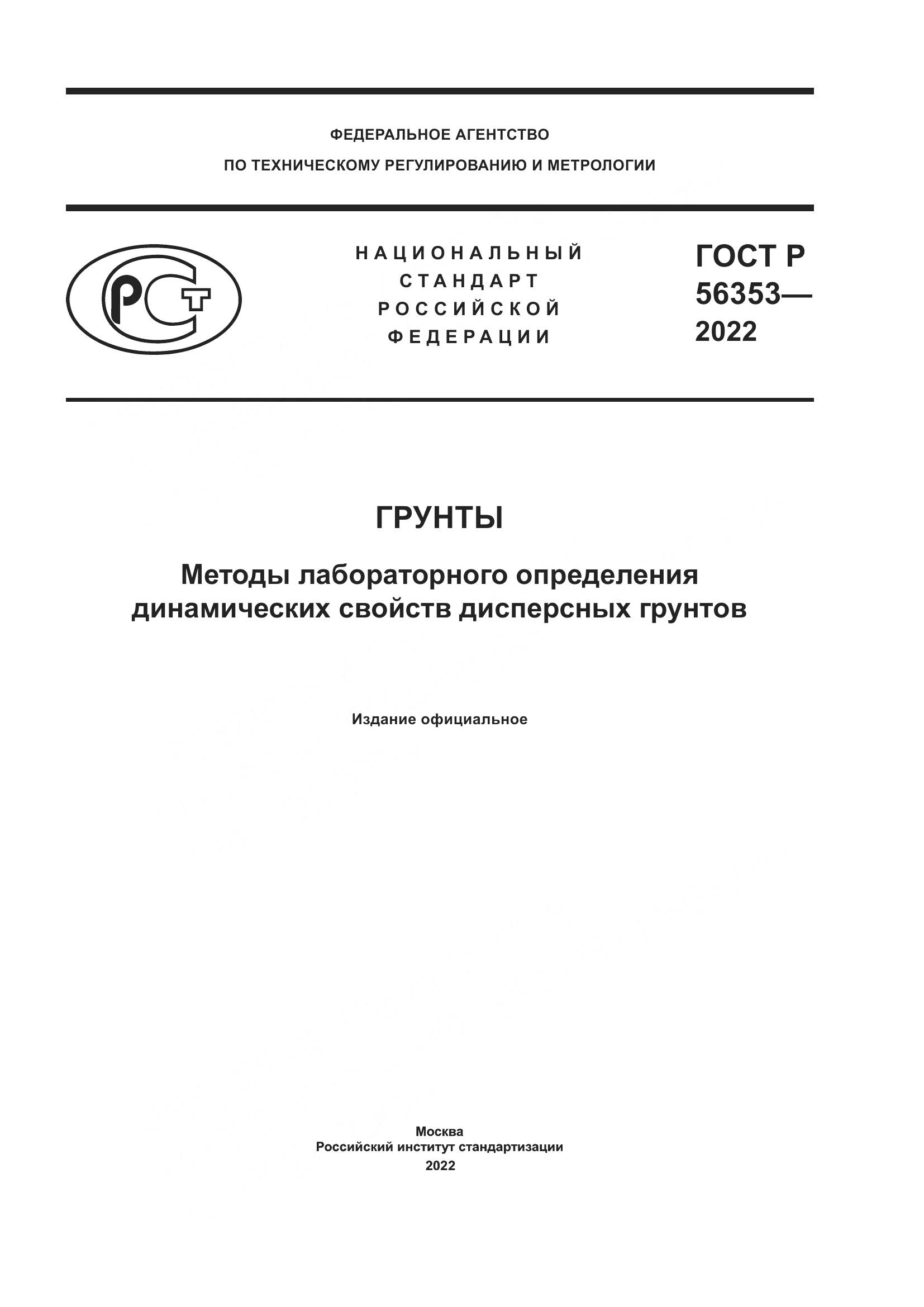 ГОСТ Р 56353-2022, страница 1