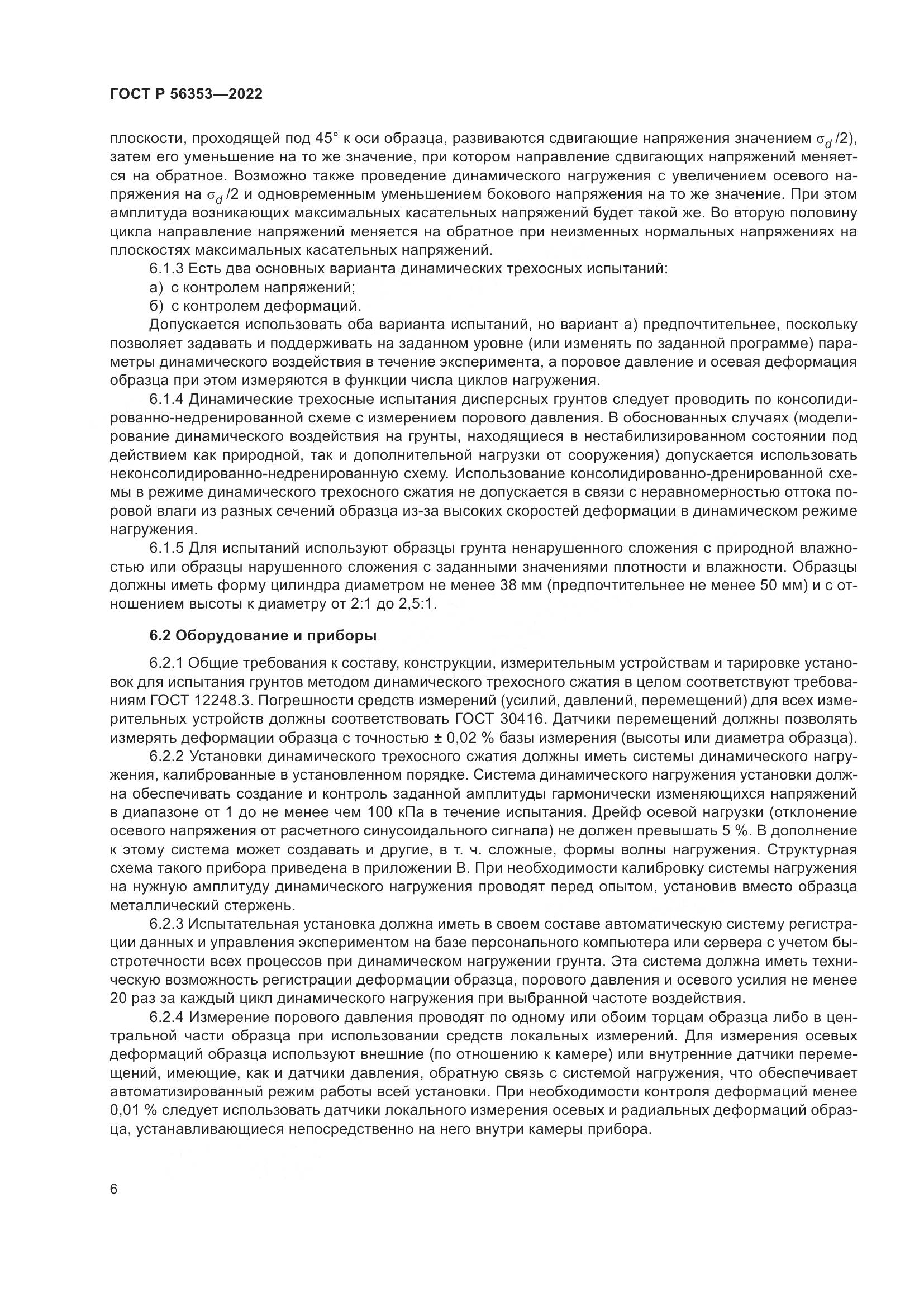 ГОСТ Р 56353-2022, страница 10