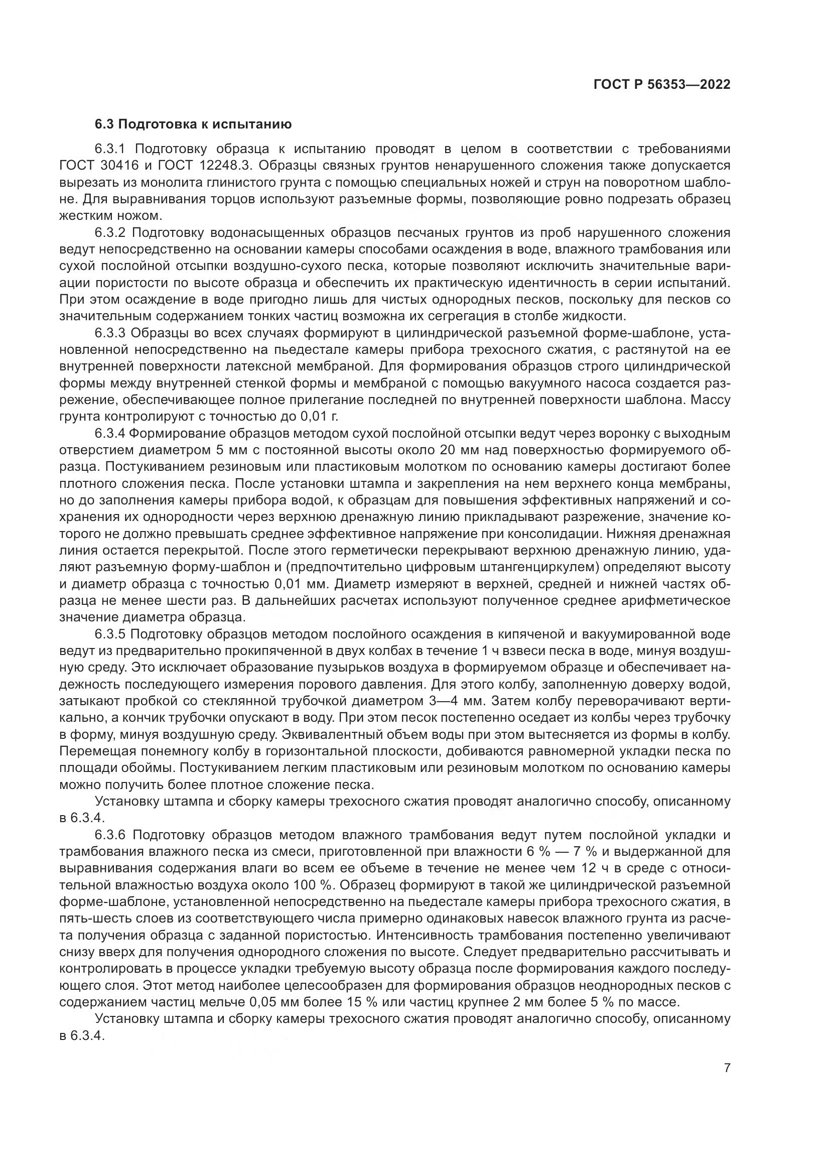 ГОСТ Р 56353-2022, страница 11