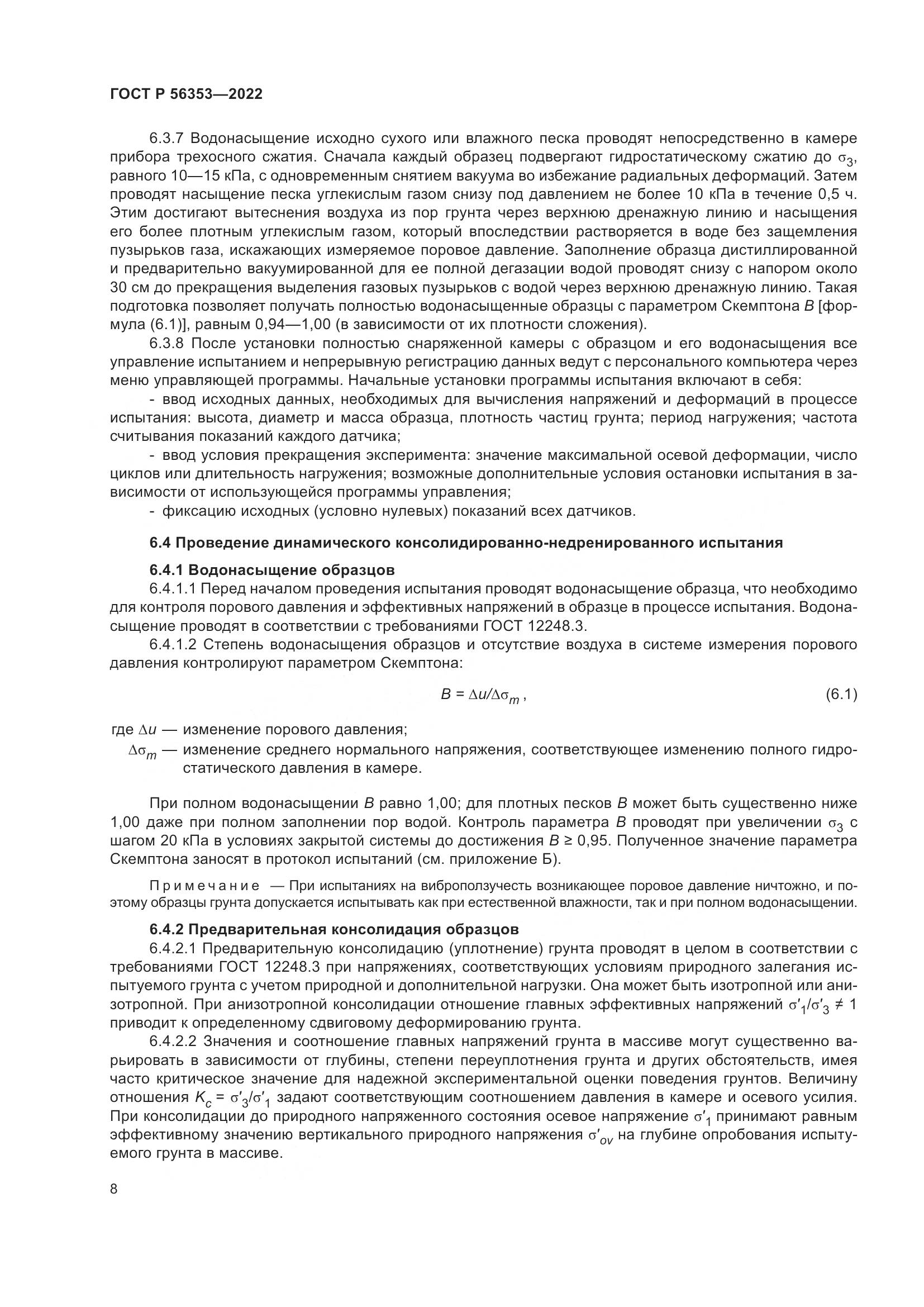 ГОСТ Р 56353-2022, страница 12