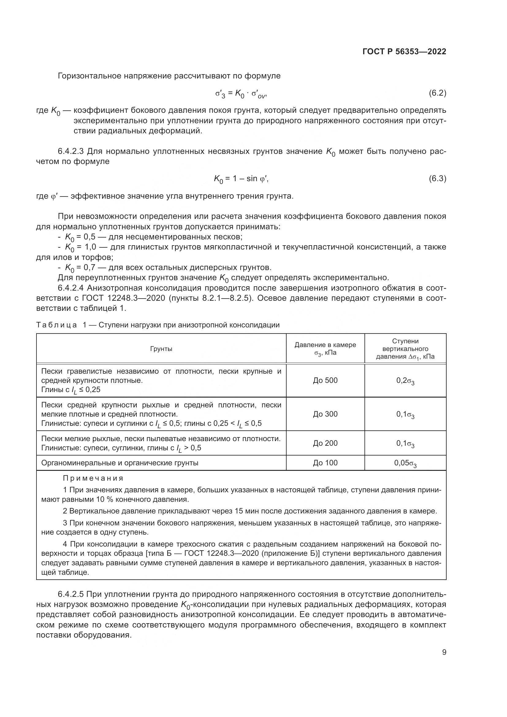 ГОСТ Р 56353-2022, страница 13