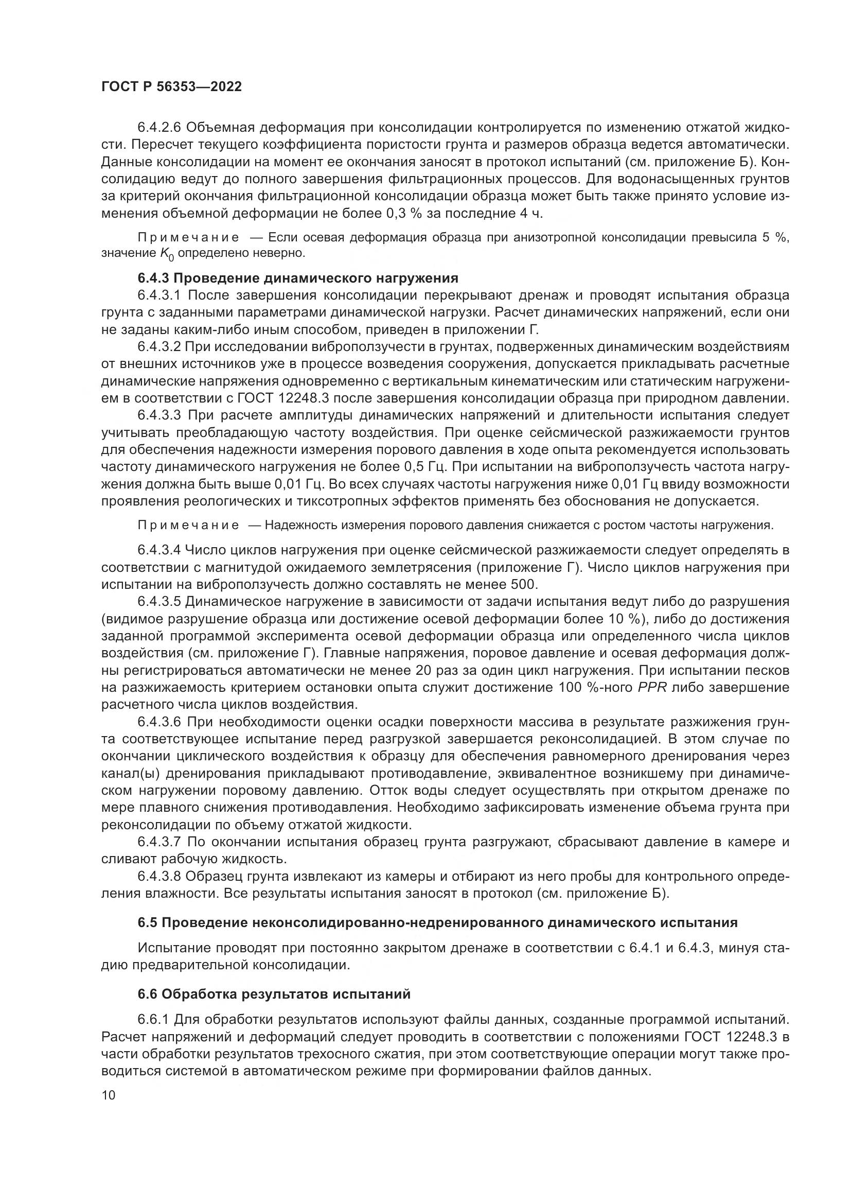 ГОСТ Р 56353-2022, страница 14