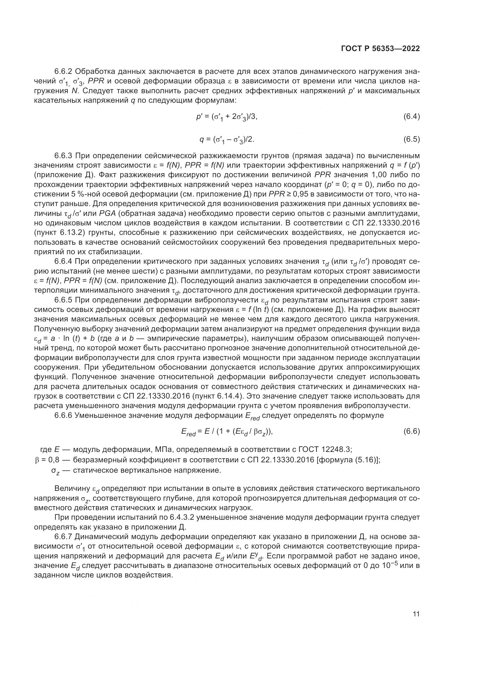 ГОСТ Р 56353-2022, страница 15