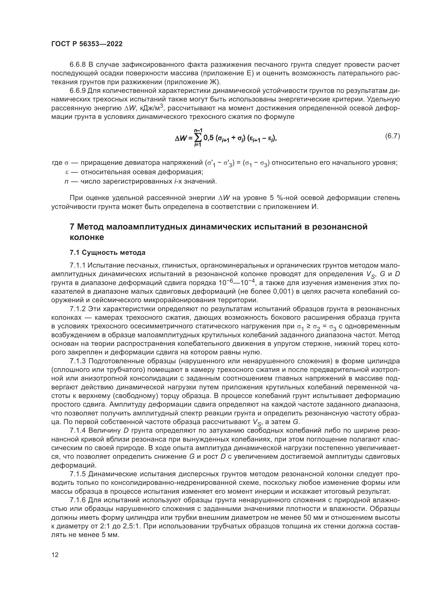 ГОСТ Р 56353-2022, страница 16