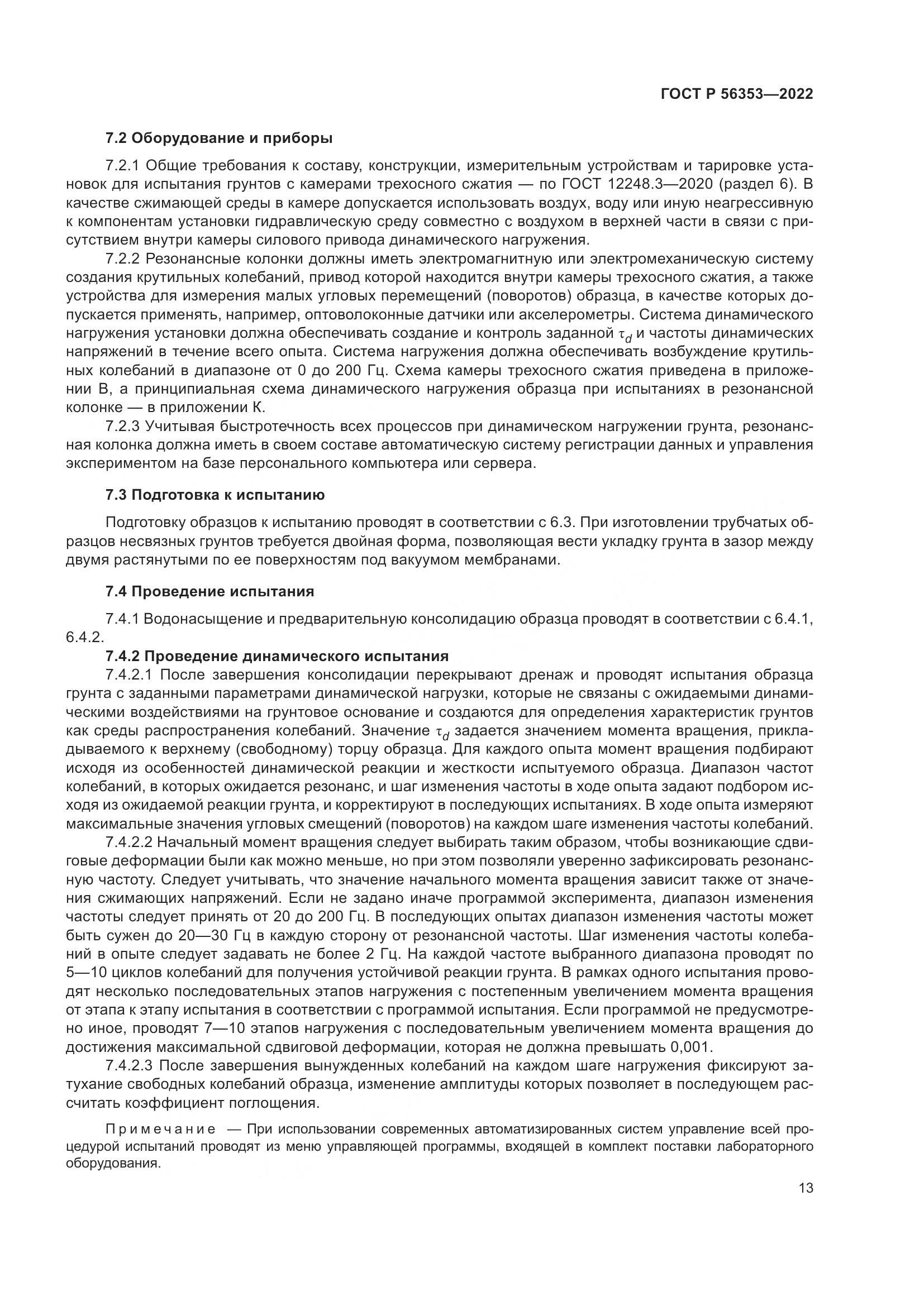 ГОСТ Р 56353-2022, страница 17