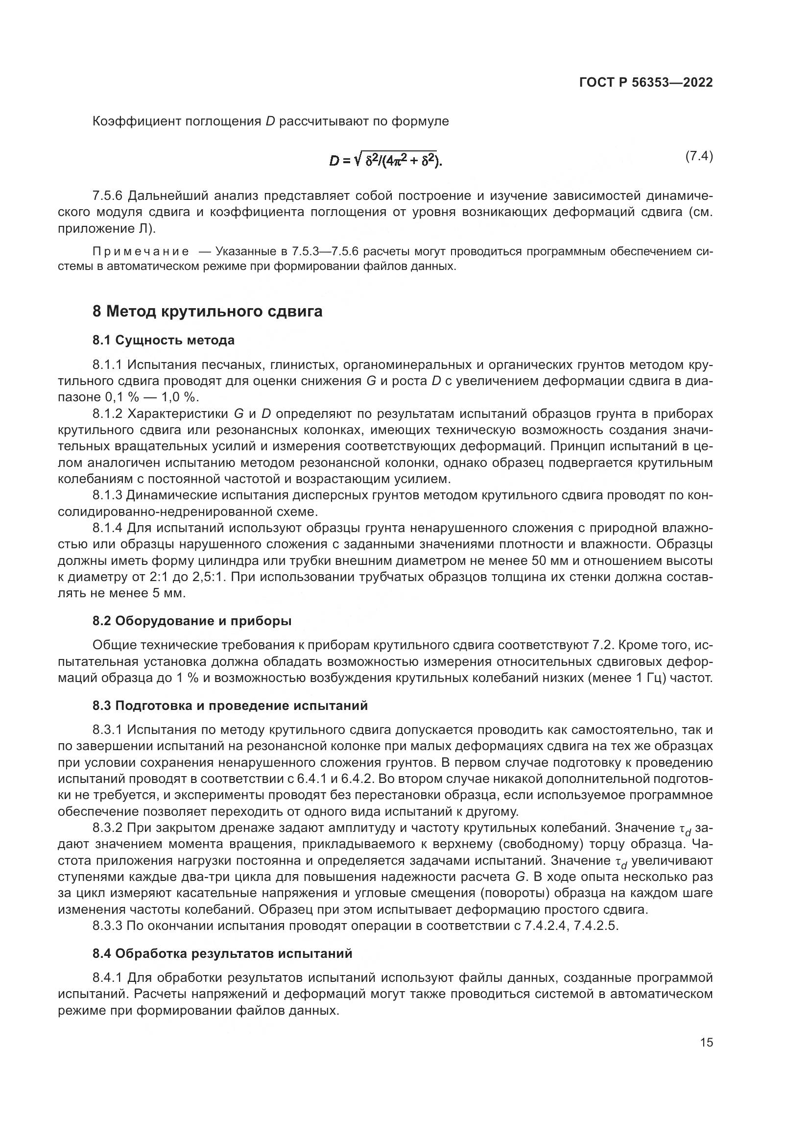 ГОСТ Р 56353-2022, страница 19