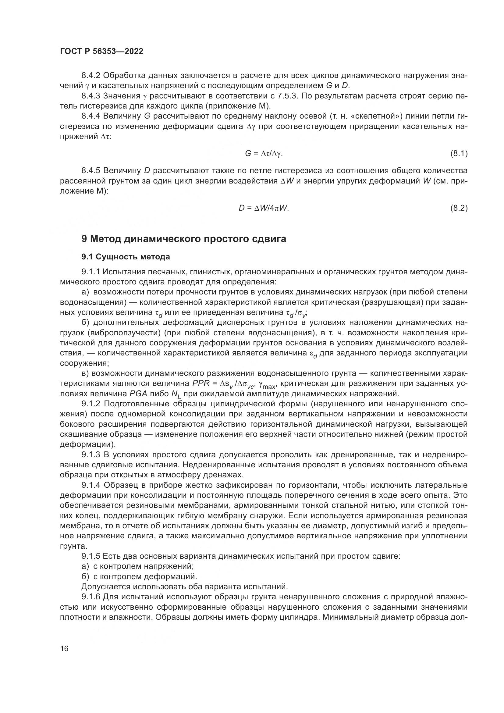 ГОСТ Р 56353-2022, страница 20