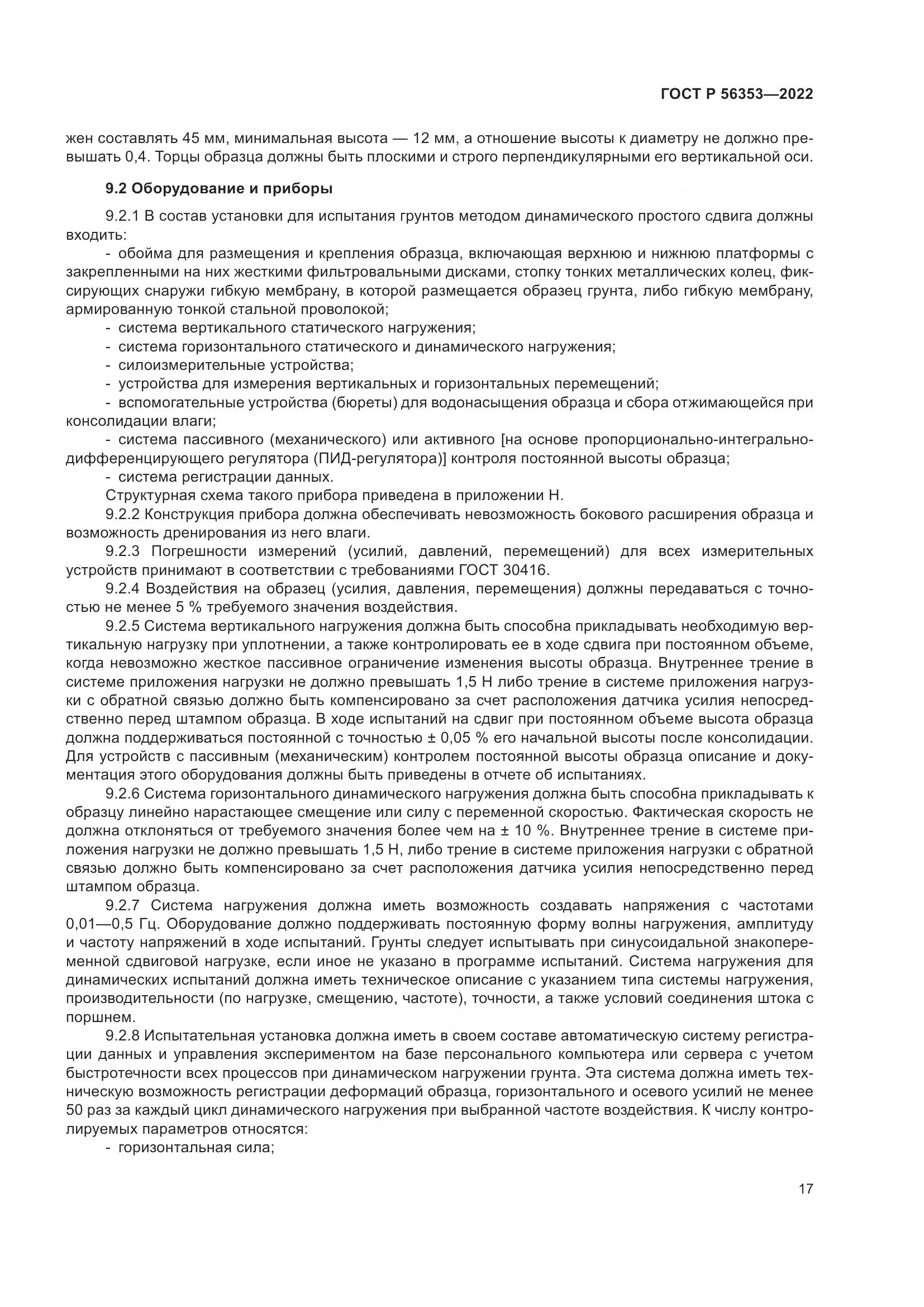 ГОСТ Р 56353-2022, страница 21