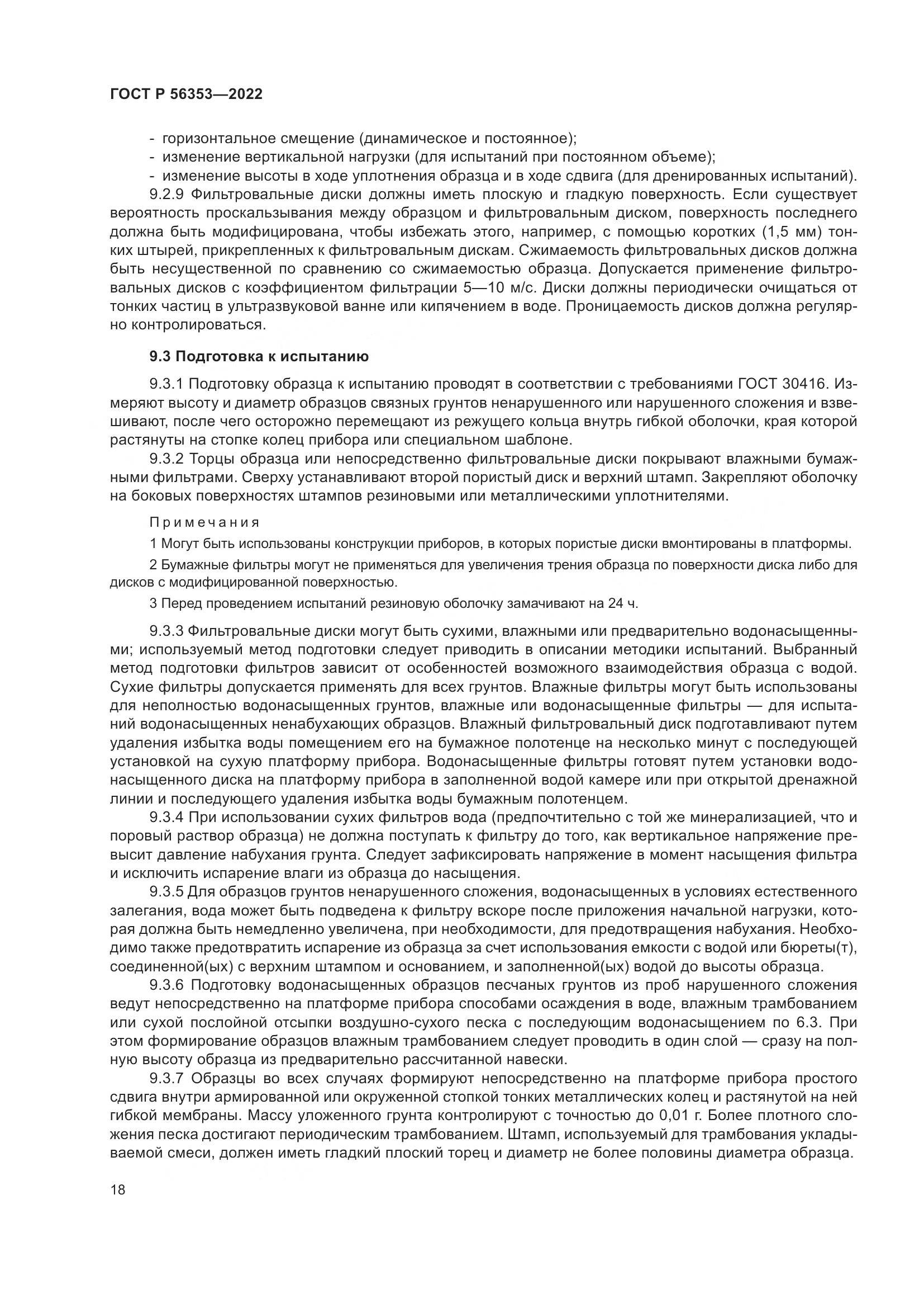 ГОСТ Р 56353-2022, страница 22