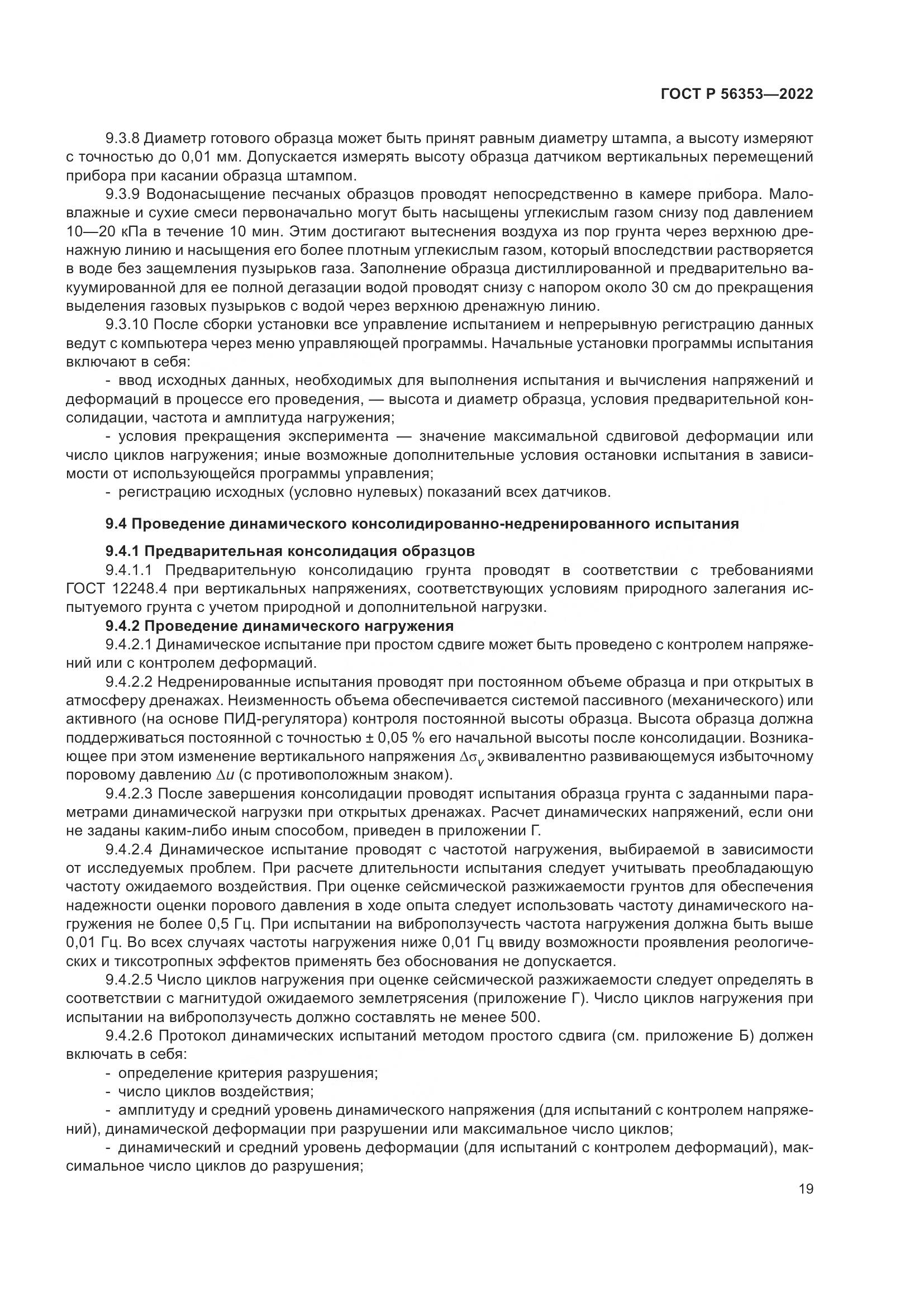 ГОСТ Р 56353-2022, страница 23