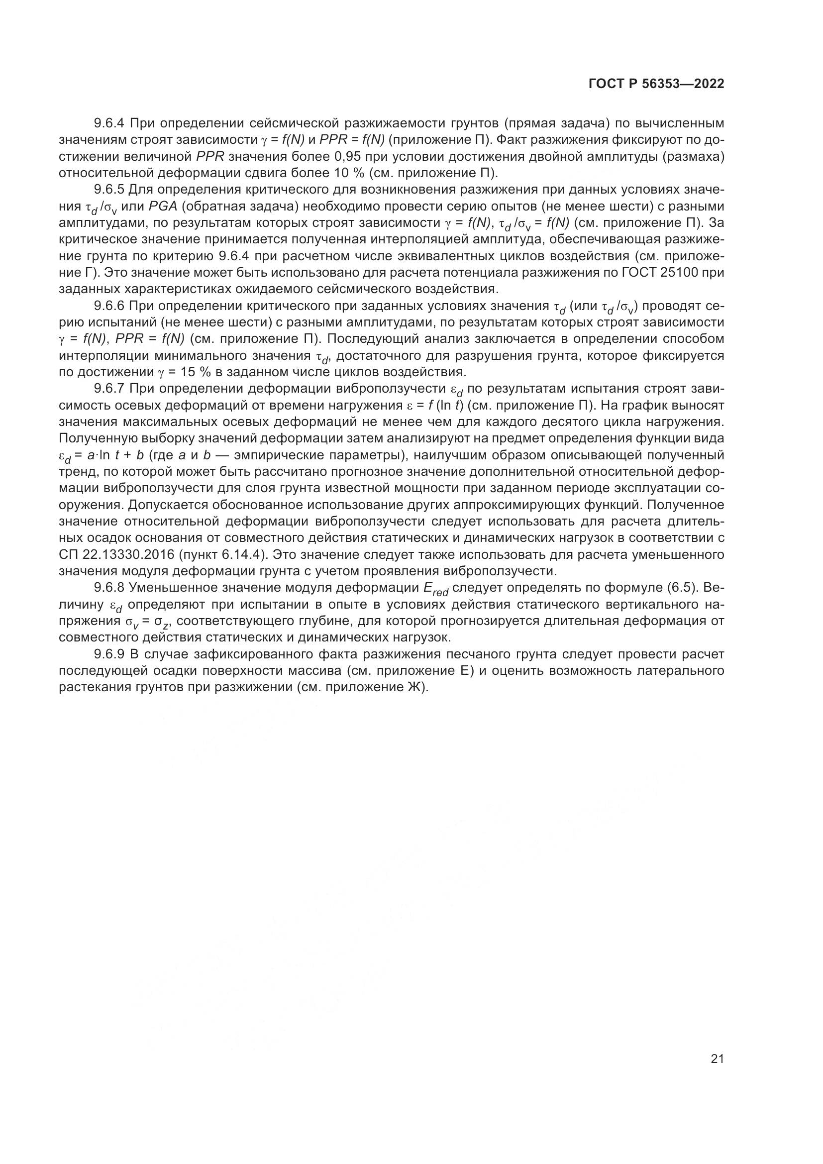 ГОСТ Р 56353-2022, страница 25