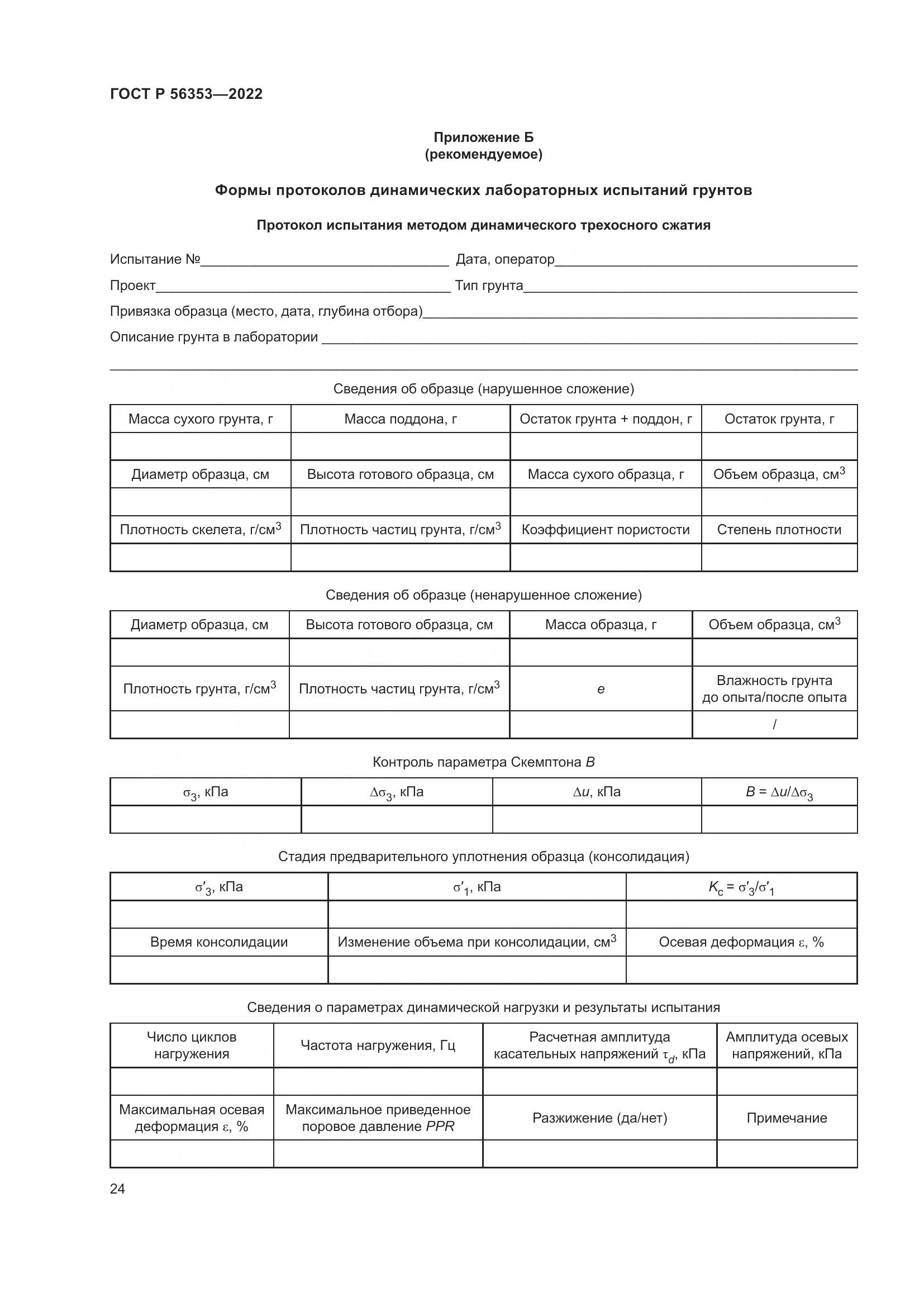 ГОСТ Р 56353-2022, страница 28