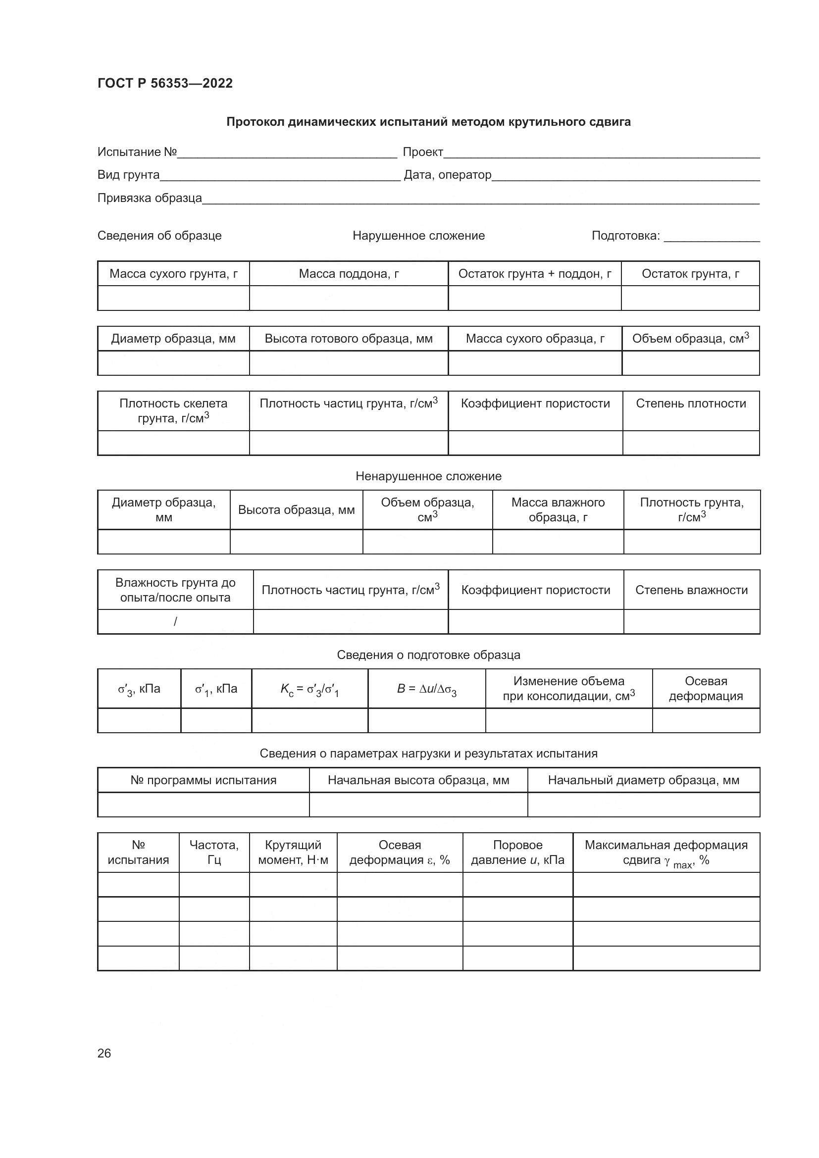 ГОСТ Р 56353-2022, страница 30