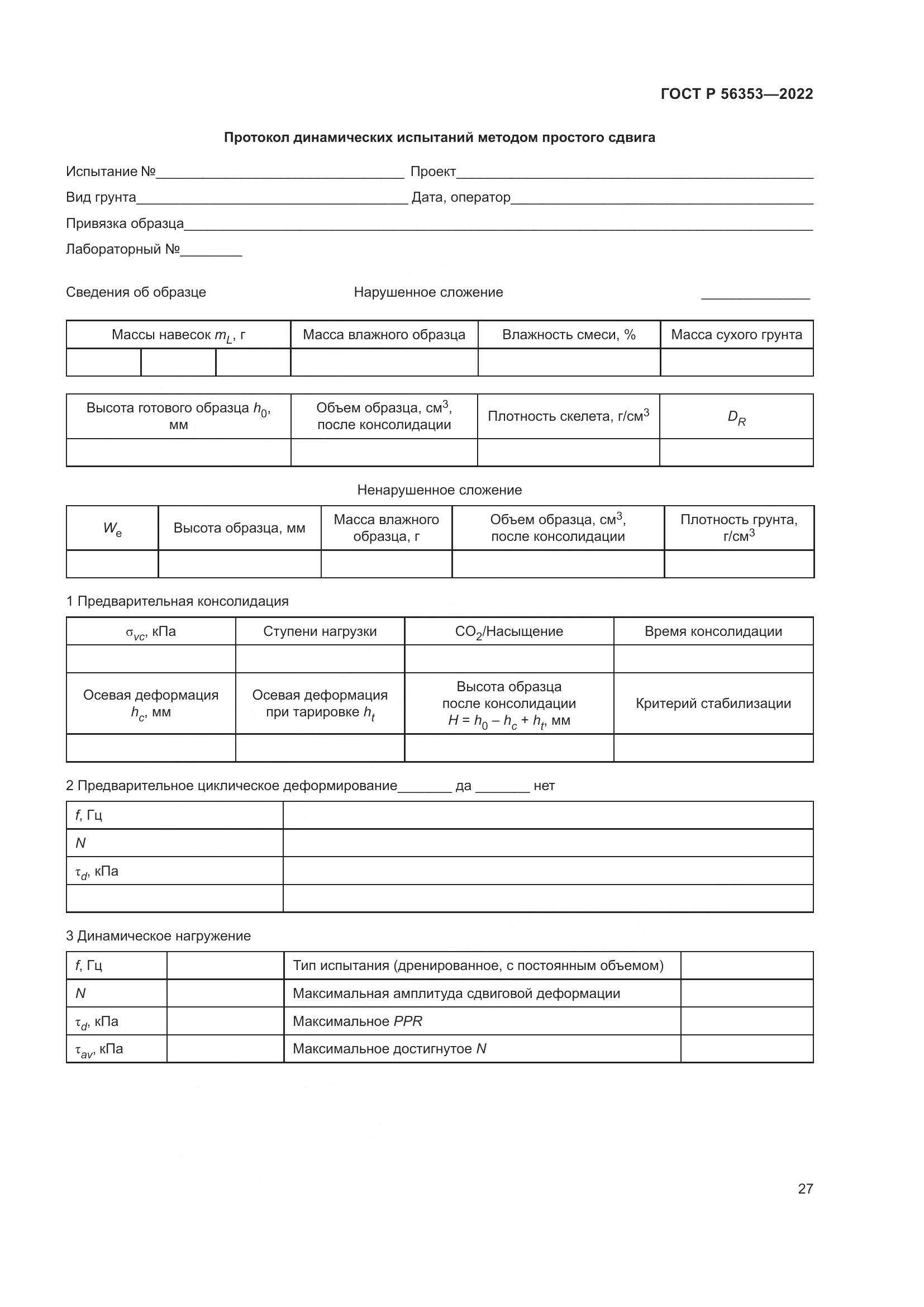 ГОСТ Р 56353-2022, страница 31