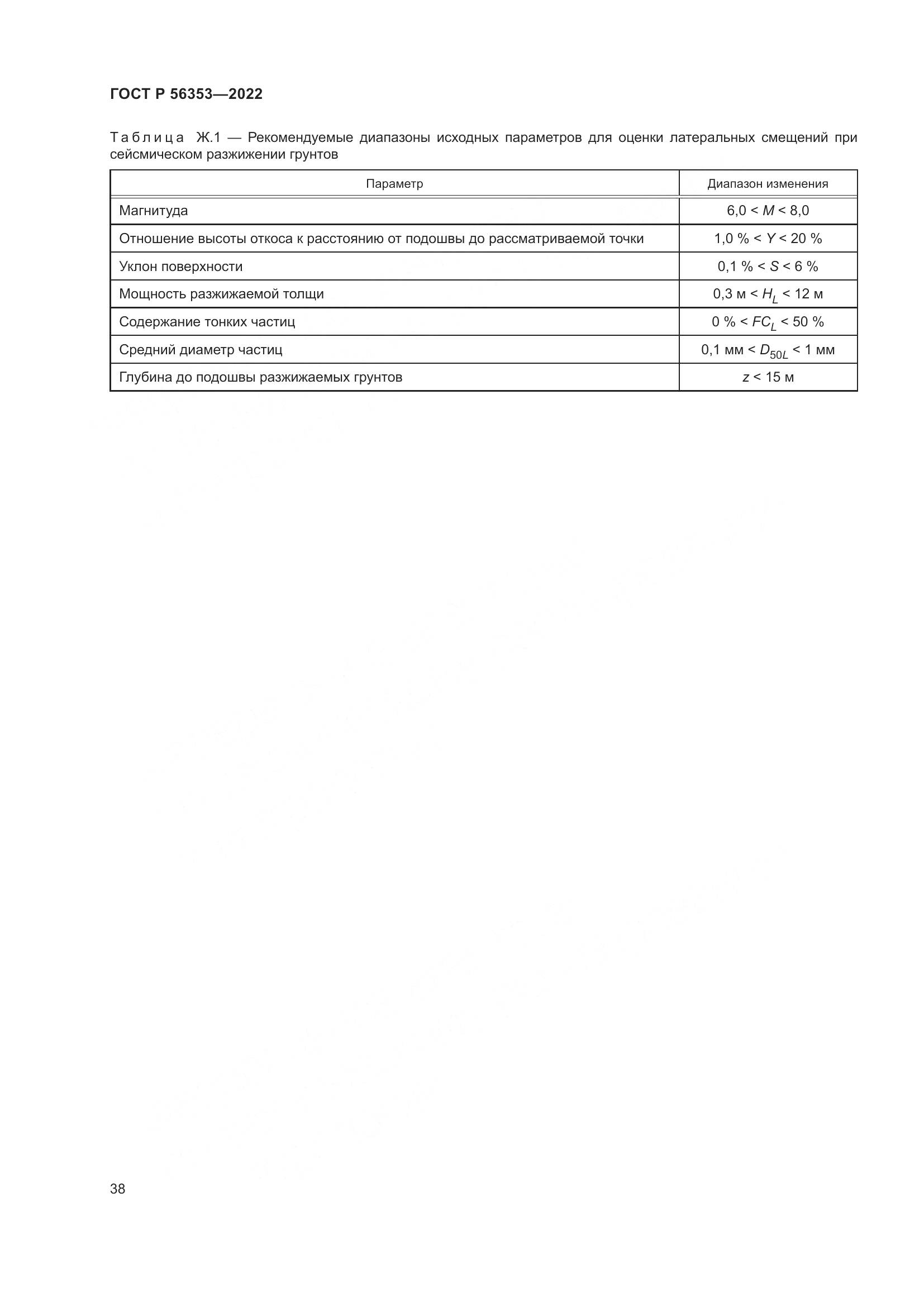 ГОСТ Р 56353-2022, страница 42
