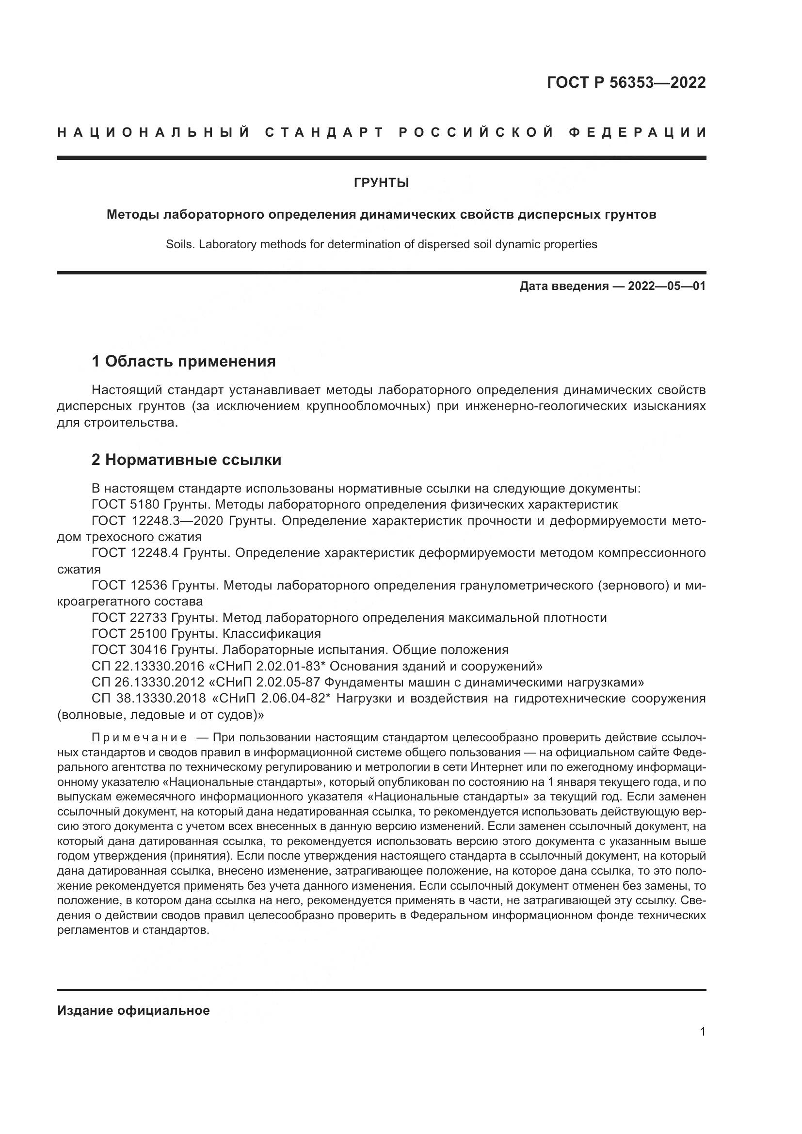 ГОСТ Р 56353-2022, страница 5