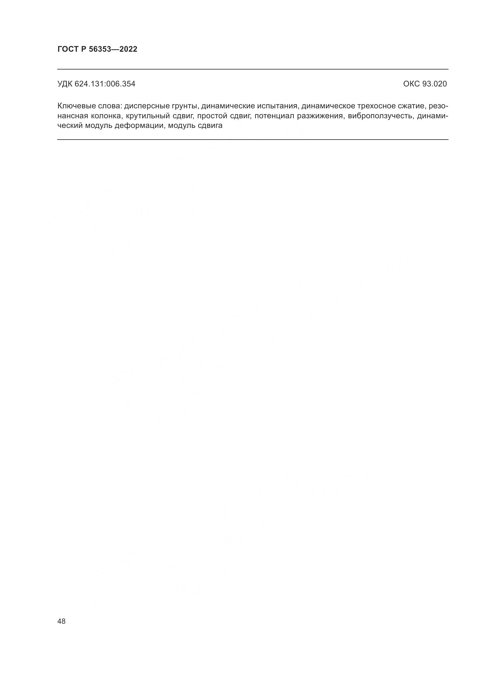 ГОСТ Р 56353-2022, страница 52