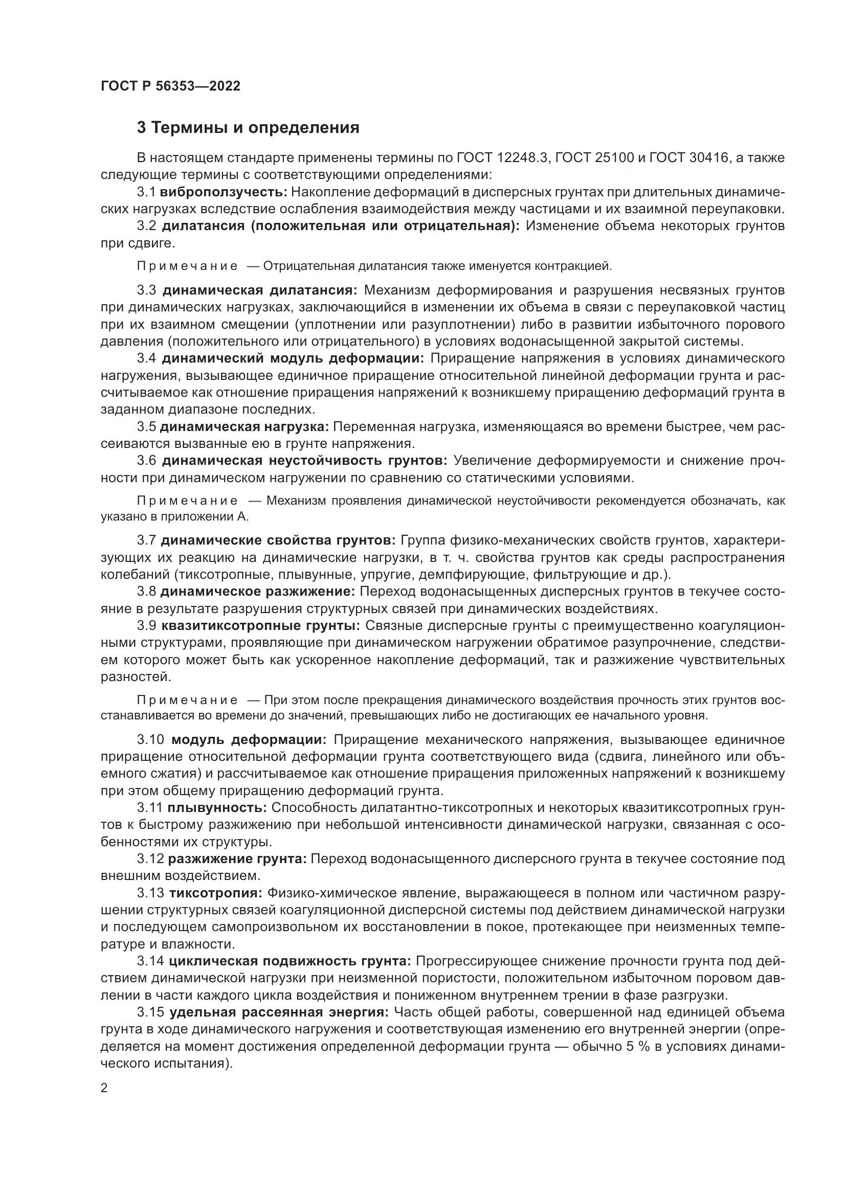 ГОСТ Р 56353-2022, страница 6