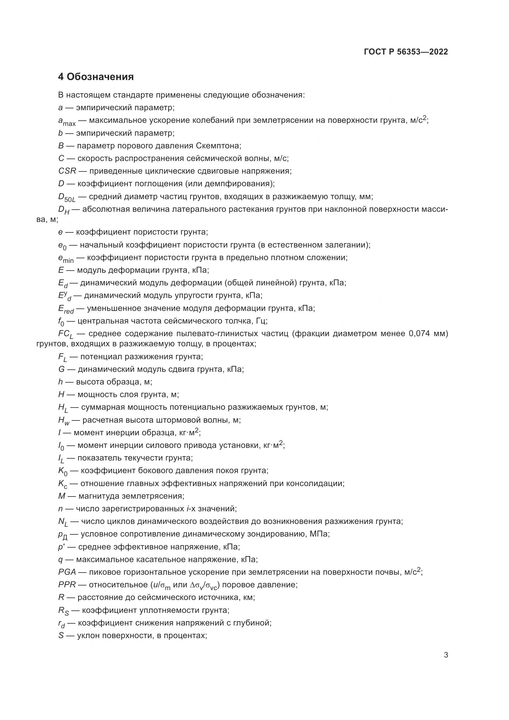 ГОСТ Р 56353-2022, страница 7