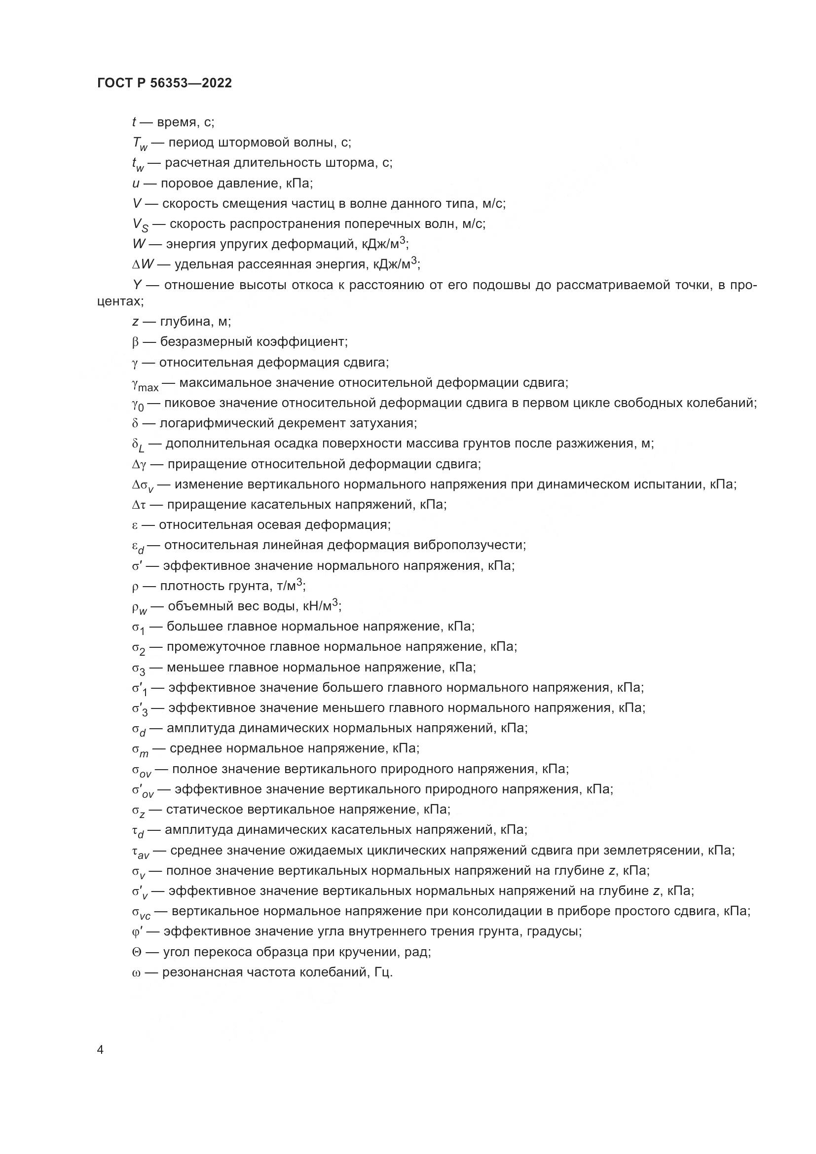ГОСТ Р 56353-2022, страница 8
