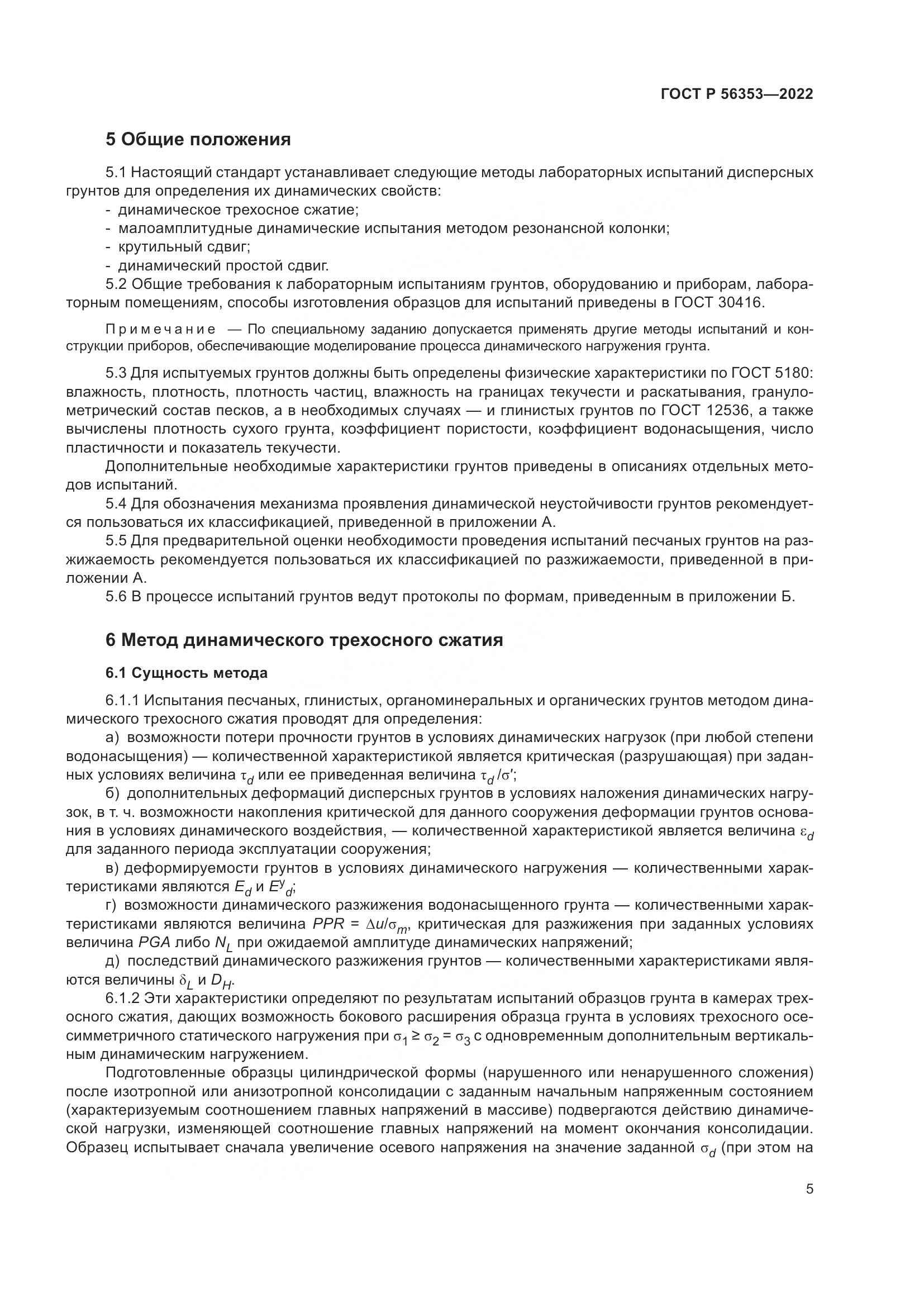 ГОСТ Р 56353-2022, страница 9