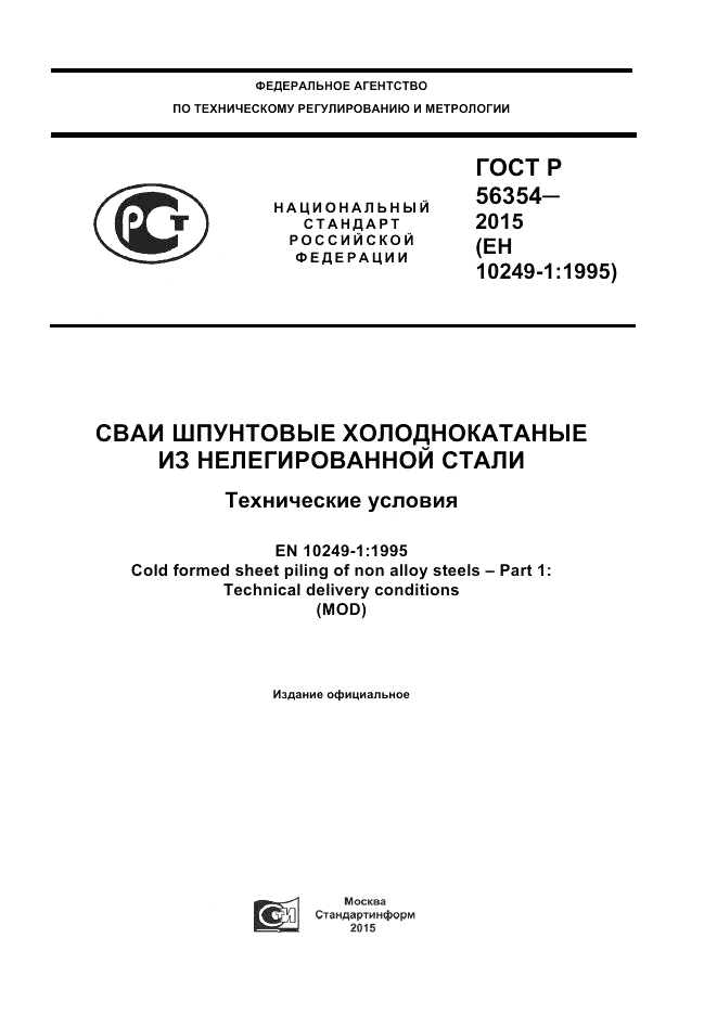 ГОСТ Р  56354-2015, страница 1