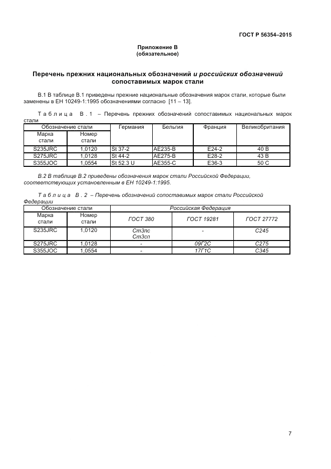 ГОСТ Р  56354-2015, страница 11