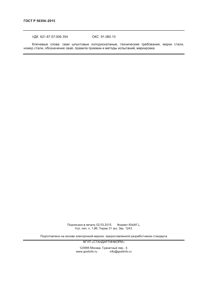 ГОСТ Р  56354-2015, страница 16