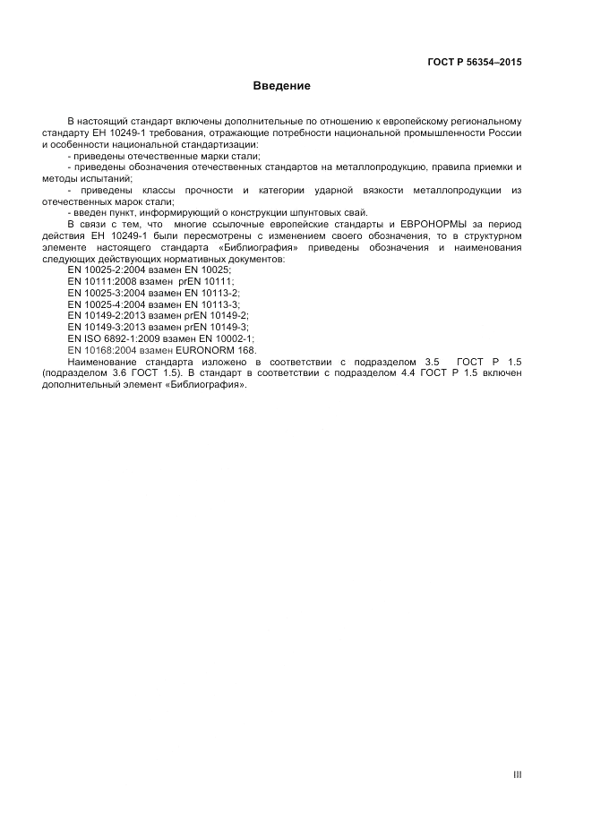 ГОСТ Р  56354-2015, страница 3